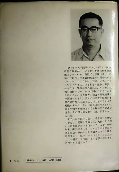 画像2: 反科学論 ひとつの知識・ひとつの学問をめざして★柴谷篤弘