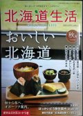 北海道生活 2025年秋号 vol.101★おいしい北海道/ほっかいどう移住案内2025-26