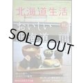北海道生活 2025年秋号 vol.101★おいしい北海道/ほっかいどう移住案内2025-26