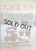 北海道生活 2025年秋号 vol.101★おいしい北海道/ほっかいどう移住案内2025-26