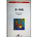 食べ放題★ロビン・ヘムリー 小川高義訳★白水Uブックス