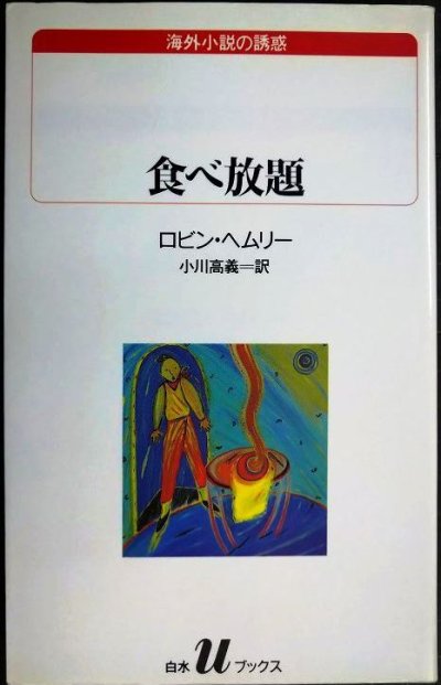 画像1: 食べ放題★ロビン・ヘムリー 小川高義訳★白水Uブックス