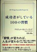成功者がしている100の習慣★ナイジェル・カンバーランド