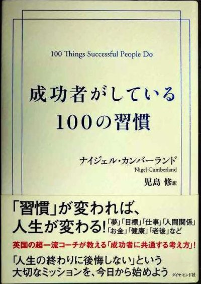 画像1: 成功者がしている100の習慣★ナイジェル・カンバーランド