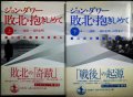 敗北を抱きしめて 第二次大戦後の日本人 上下巻★ジョン・ダワー★線引きアリ