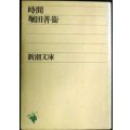 時間★堀田善衛★新潮文庫