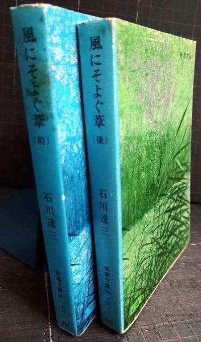 画像2: 風にそよぐ葦 前後編★石川達三★新潮文庫
