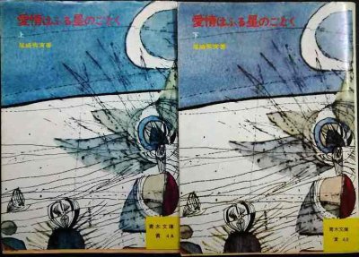 画像1: 愛情はふる星のごとく 上下巻★尾崎秀実★青木文庫