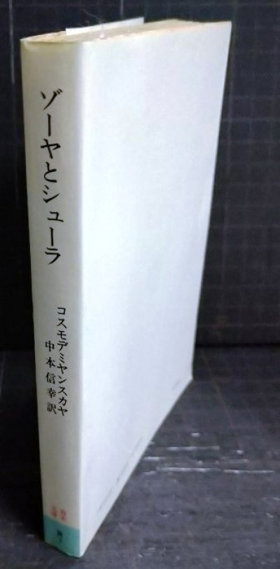 画像2: ゾーヤとシューラ★コスモデミヤンスカヤ 中本信幸訳★青木文庫