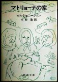 画像1: マトリョーナの家★ソルジェニーツィン 木村浩訳★新潮文庫・初版 (1)