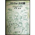 マトリョーナの家★ソルジェニーツィン 木村浩訳★新潮文庫・初版