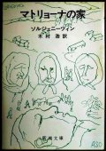 マトリョーナの家★ソルジェニーツィン 木村浩訳★新潮文庫・初版