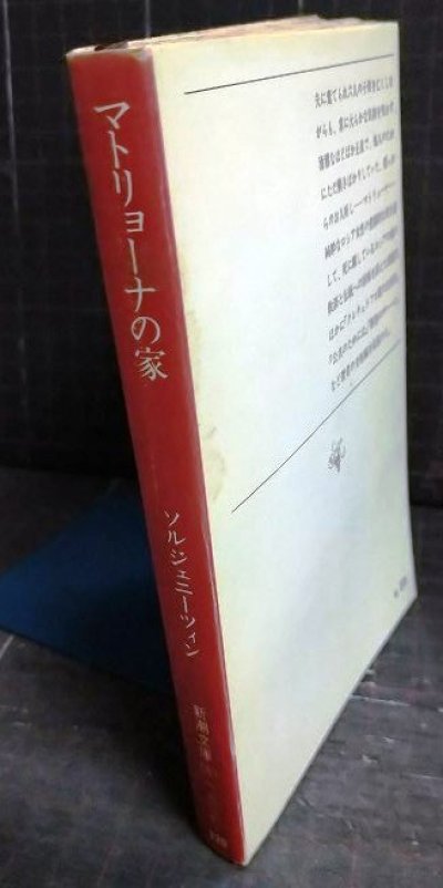 画像2: マトリョーナの家★ソルジェニーツィン 木村浩訳★新潮文庫・初版