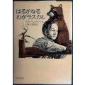 はるかなるわがラスカル★スターリング・ノース 亀山龍樹訳★角川文庫