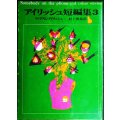 アイリッシュ短編集3★ウィリアム・アイリッシュ 村上博基訳★創元推理文庫★「裏窓」他全9篇