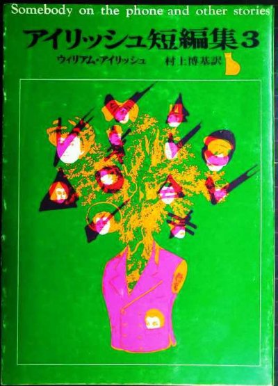 画像1: アイリッシュ短編集3★ウィリアム・アイリッシュ 村上博基訳★創元推理文庫★「裏窓」他全9篇