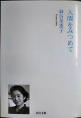 画像1: 人間をみつめて★神谷美恵子★河出文庫・2025年初版 (1)
