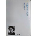 人間をみつめて★神谷美恵子★河出文庫・2025年初版
