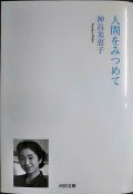 人間をみつめて★神谷美恵子★河出文庫・2025年初版