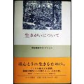 生きがいについて★神谷美恵子コレクション