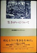 生きがいについて★神谷美恵子コレクション