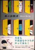 夜の訪問者★キューライス