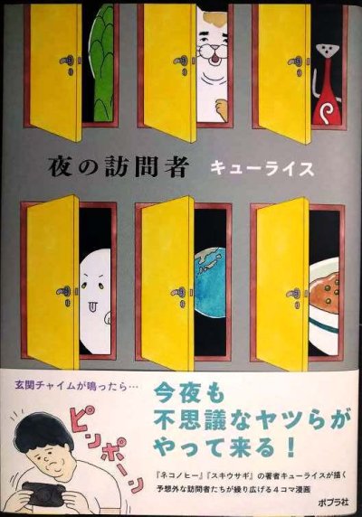 画像1: 夜の訪問者★キューライス