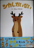 画像1: シカしかいない★キューライス★MOEのえほん (1)