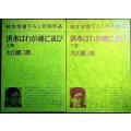 洪水はわが魂に及び 上下巻★大江健三郎