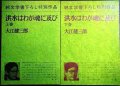 洪水はわが魂に及び 上下巻★大江健三郎