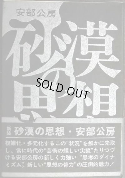 画像1: 砂漠の思想★安部公房