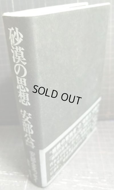 画像3: 砂漠の思想★安部公房