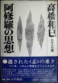 画像1: 阿修羅の思想 わが人生観★高橋和巳 (1)