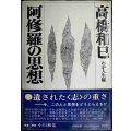 阿修羅の思想 わが人生観★高橋和巳