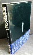 画像2: 阿修羅の思想 わが人生観★高橋和巳 (2)
