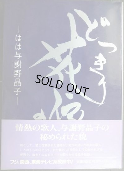 画像1: どっきり花嫁の記 はは与謝野晶子★与謝野道子