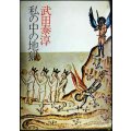 私の中の地獄★武田泰淳