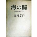海の瞳 ★清岡卓行