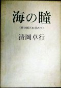 海の瞳 ★清岡卓行