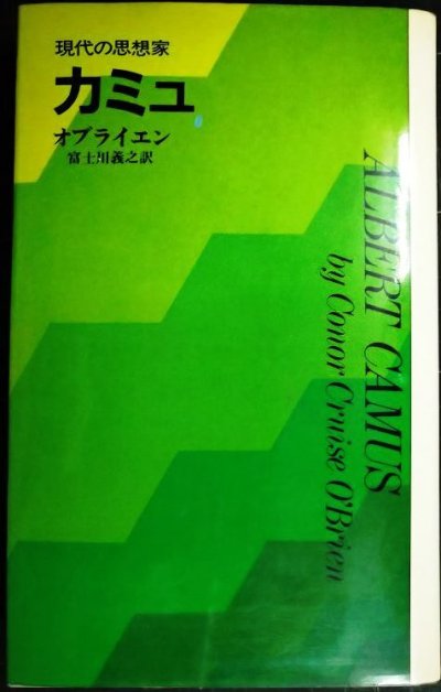 画像1: 現代の思想家 カミュ★オブライエン 富士川義之訳