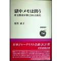 獄中メモは問う 作文教育が罪にされた時代★佐竹直子★道新選書★サイン本