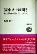 獄中メモは問う 作文教育が罪にされた時代★佐竹直子★道新選書★サイン本