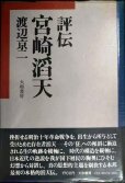 画像1: 評伝宮崎滔天★渡辺京二 (1)