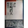 評伝宮崎滔天★渡辺京二