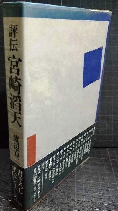 画像3: 評伝宮崎滔天★渡辺京二