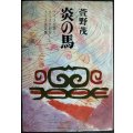 炎の馬 アイヌ民話集★萱野茂★アイヌ民族シリーズ