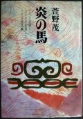 炎の馬 アイヌ民話集★萱野茂★アイヌ民族シリーズ