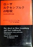 画像1: ローザ・ルクセンブルクの暗殺 ある政治犯罪の記録★エリーザベト・ハノーファー＝ドゥリュック 他編 (1)