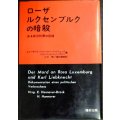ローザ・ルクセンブルクの暗殺 ある政治犯罪の記録★エリーザベト・ハノーファー＝ドゥリュック 他編