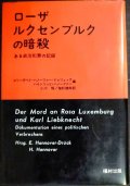 ローザ・ルクセンブルクの暗殺 ある政治犯罪の記録★エリーザベト・ハノーファー＝ドゥリュック 他編